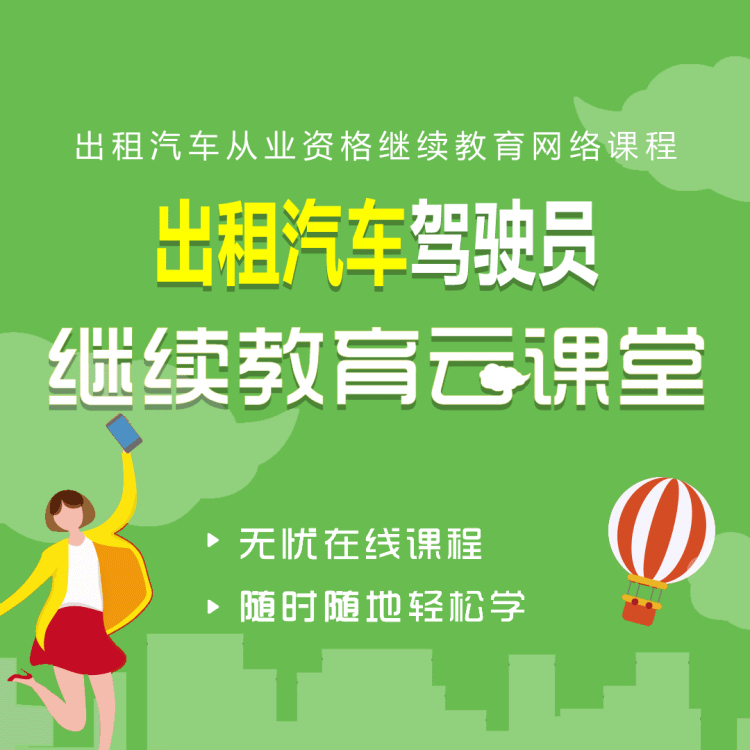 出租车继续教育