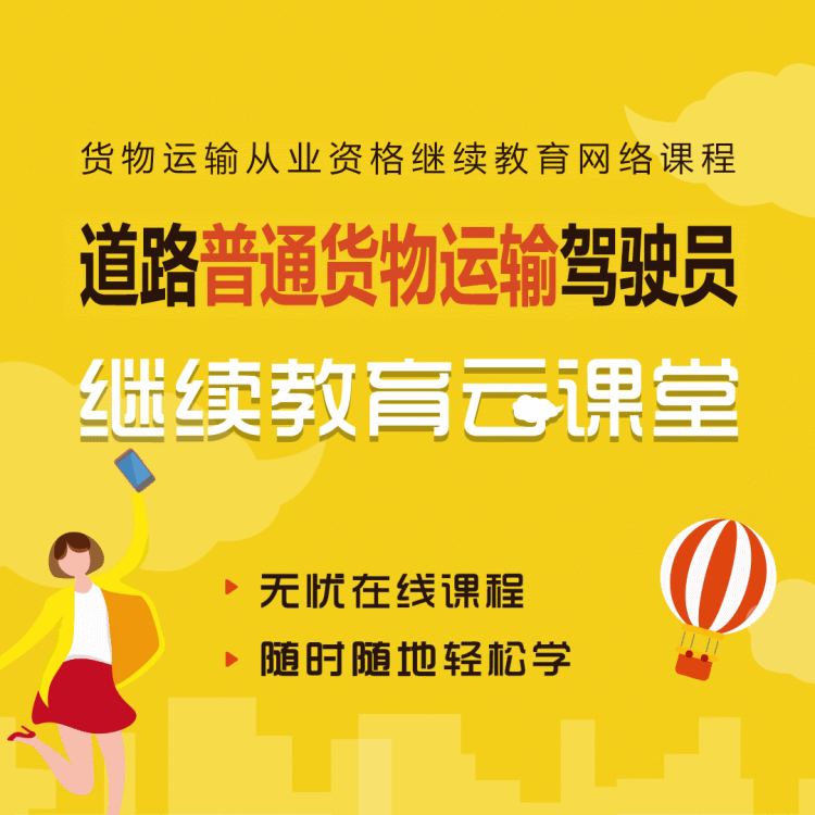 货物运输继续教育