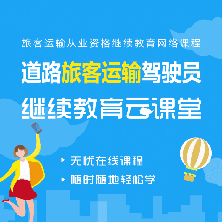 旅客运输继续教育