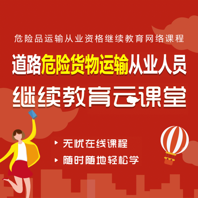 危险品运输继续教育